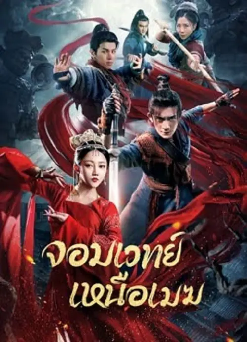 The Sorcery Master จอมเวทย์เหนือเมฆ
