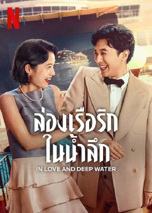 In Love and Deep Water ล่องเรือรักในน้ำลึก