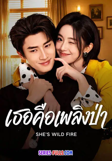 She’s Wild Fire เธอคือเพลิงป่า