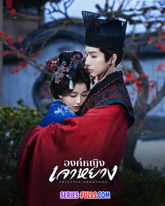 Princess Zhaoyang องค์หญิงเจาหยาง