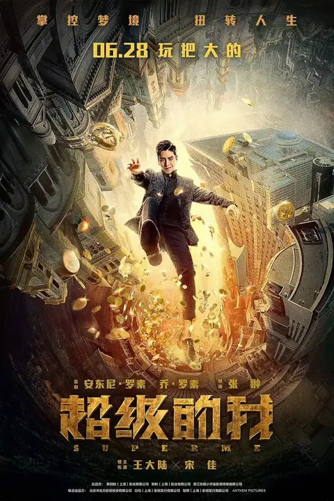 Super Me (Qi Huan Zhi Lv) ยอดมนุษย์สุดโต่ง