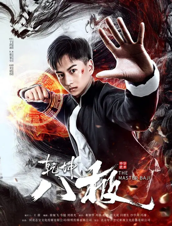 The Master Baji หมัดปาจี๋สะท้านพิภพ