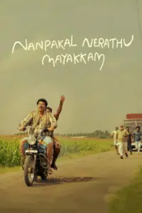 Nanpakal Nerathu Mayakkam ดุจดั่งฝันตอนกลางวัน
