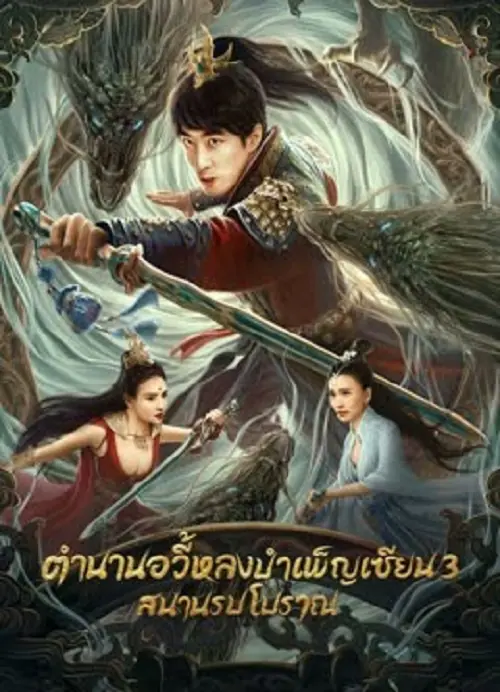 Dragon Sword Ancient Battlefield ตำนานยวี่หลงบำเพ็ญเซียน 3 สนามรบโบราณ