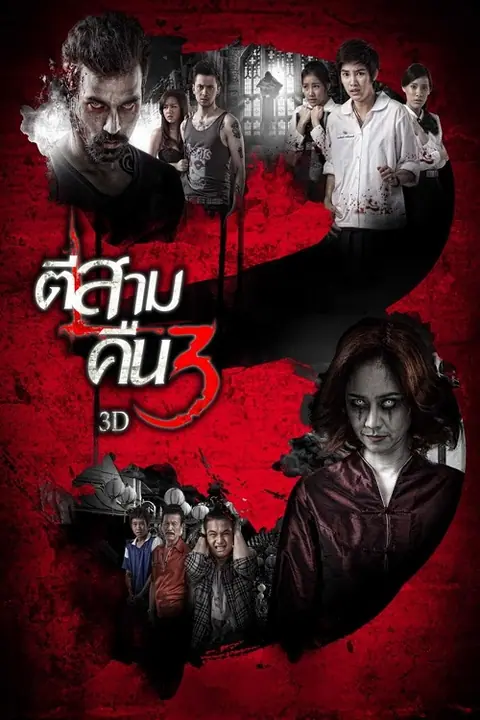 3AM Part 2 ตีสาม คืนสาม 3D