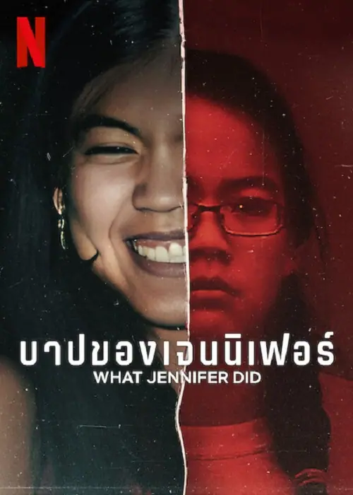 What Jennifer Did บาปของเจนนิเฟอร์