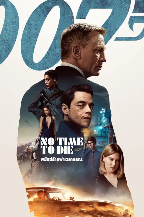 007 No Time to Die พยัคฆ์ร้ายฝ่าเวลามรณะ