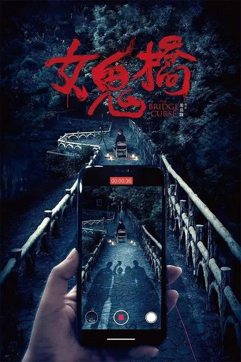 The Bridge Curse คำสาปสะพานเฮี้ยน