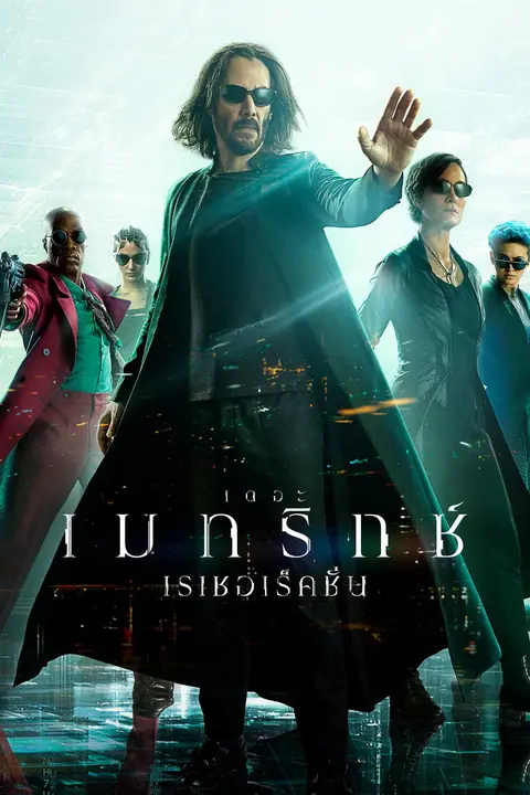 The Matrix Resurrections เดอะ เมทริกซ์ เรเซอเร็คชั่นส์
