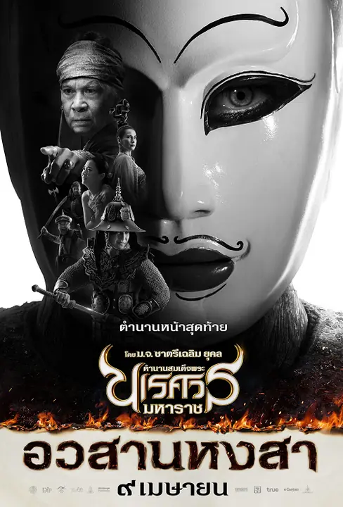 The Legend of King Naresuan 6 ตำนานสมเด็จพระนเรศวรมหาราช ภาค 6 อวสานหงสา