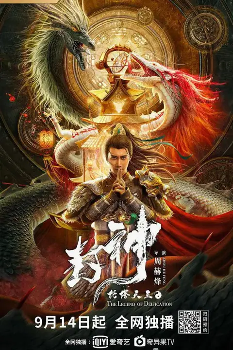 The Legend of Deification ตำนานราชาแห่งสวรรค์