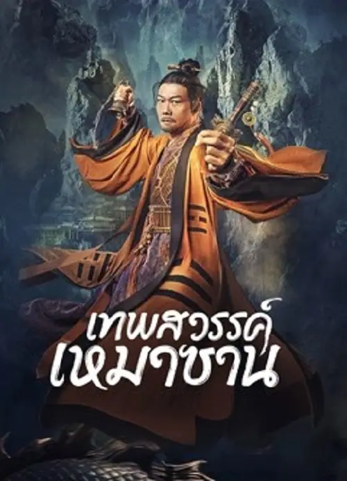 Maoshan Heavenly Master เทพสวรรค์เหมาซาน