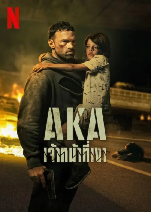 AKA เจ้าหน้าที่เงา