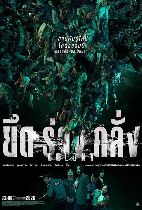 Colony ยึดร่างคลั่ง