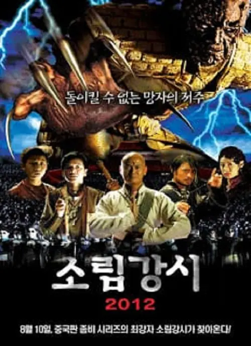 Shaolin Vs Evil dead 2 เส้าหลิน แวมไพร์ 2