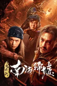 Mojin Return to the South China Sea ผีเป่าโคม หวนคืนสู่ทะเลจีนใต้