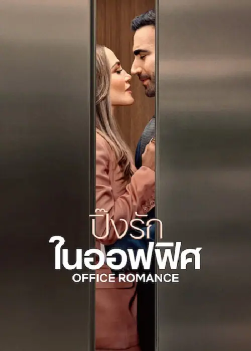 Office Romance ปิ๊งรักในออฟฟิศ