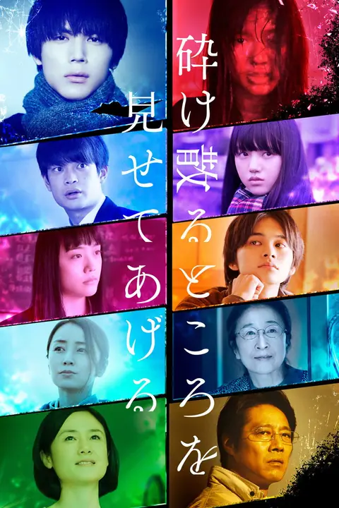 My Blood and Bones in a Flowing Galaxy (Kudakechiru tokoro o misete ageru) รักล่องลอยในกาแล็กซี่ที่ร้าวราน