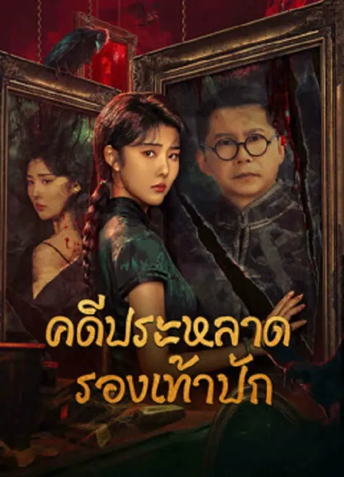Xio Hua Xie Qi An คดีประหลาดรองเท้าปัก