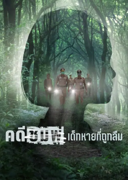 Chompoo Lost & Forgotten คดีชมพู่ เด็กหายที่ถูกลืม