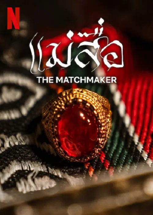 The Matchmaker แม่สื่อ
