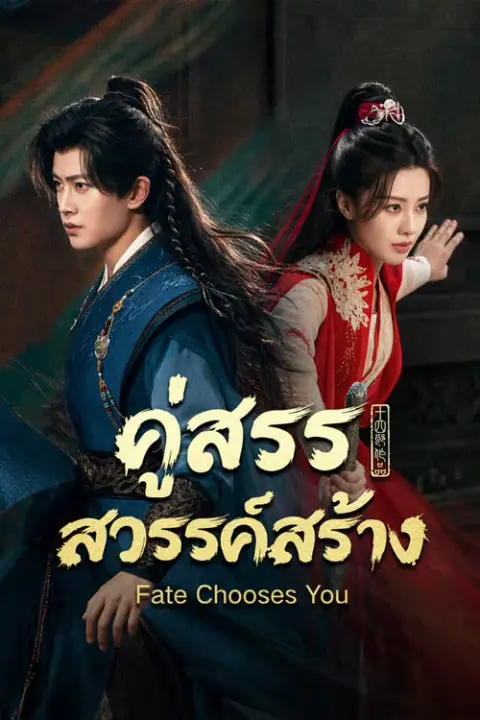 Fate Chooses You คู่สรรสวรรค์สร้าง