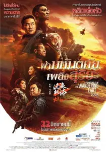 The Wandering Earth II (Liu lang di qiu 2) ฝ่ามหันตภัยเพลิงสุริยะ