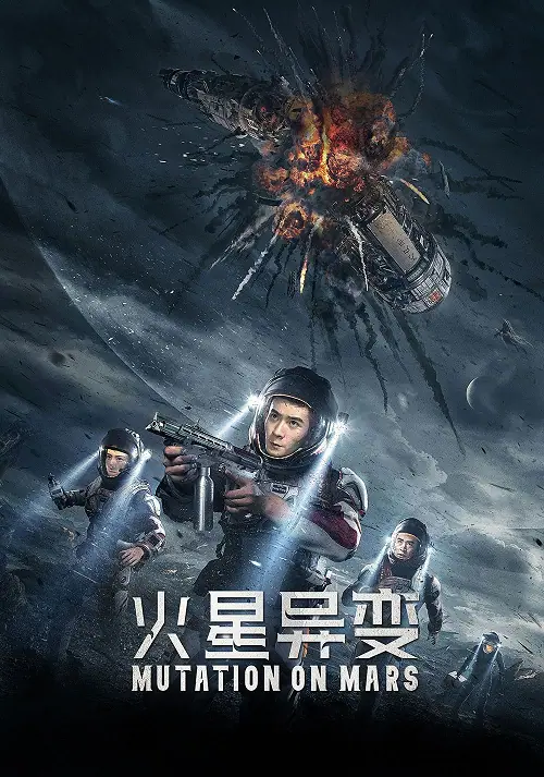 Mutation on Mars ดาวอังคาร วิกฤตการณ์กลายพันธุ์