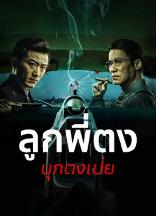 Once Upon a Time in Asia ลูกพี่ตงบุกตงเป่ย