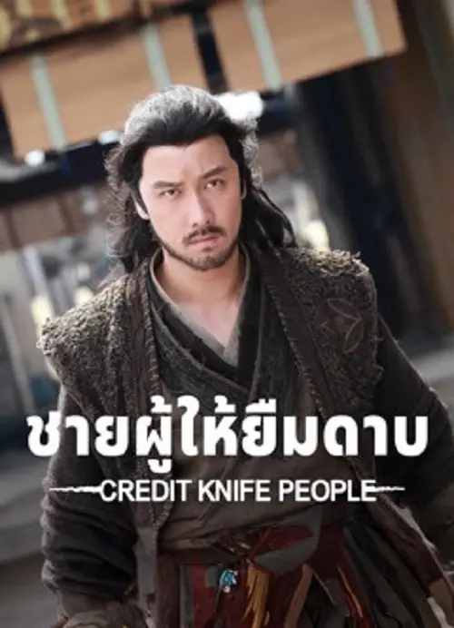 Credit Knife People ชายผู้ให้ยืมดาบ