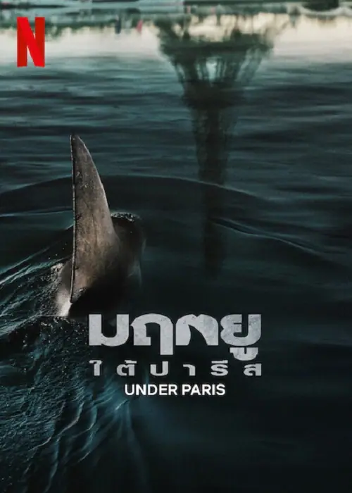 Under Paris มฤตยู ใต้ปารีส