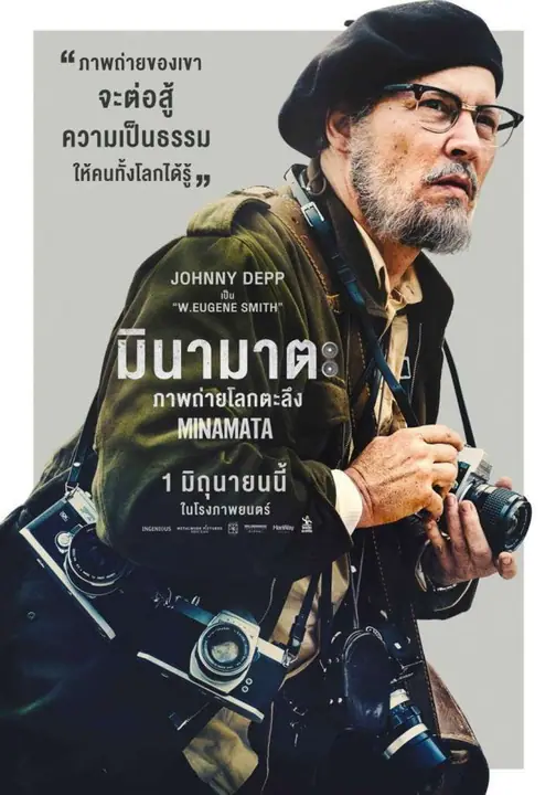 Minamata มินามาตะ ภาพถ่ายโลกตะลึง