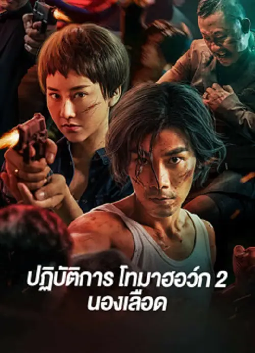 Tomahawk Action 2 Bloodthirsty ปฏิบัติการโทมาฮอว์ก 2 นองเลือด