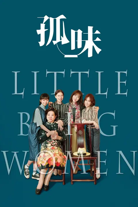 Little Big Women รสชาติแห่งความอ้างว้าง