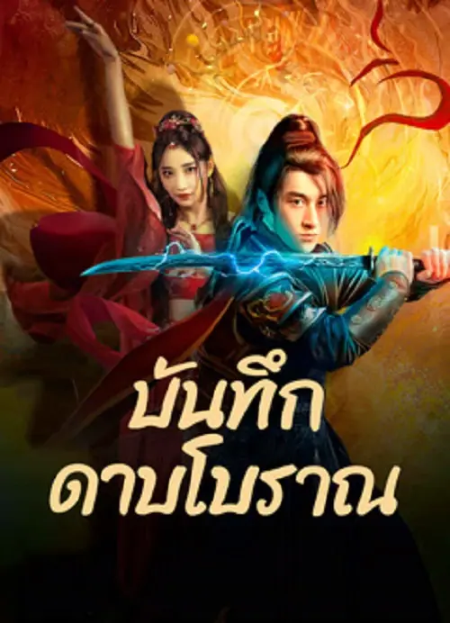Sword E Flag บันทึกดาบโบราณ