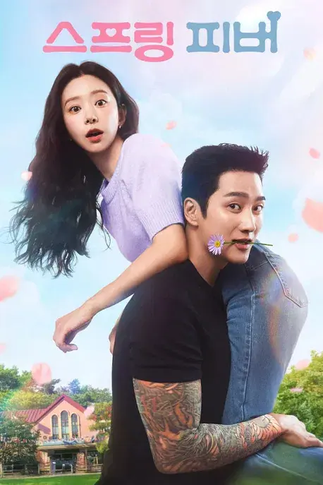 Spring Fever ใบไม้ผลิที่รอคอย