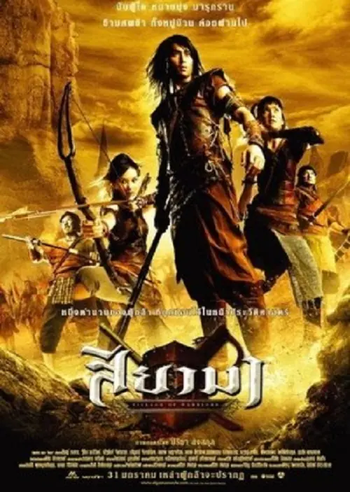 Village Of Warriors สียามา