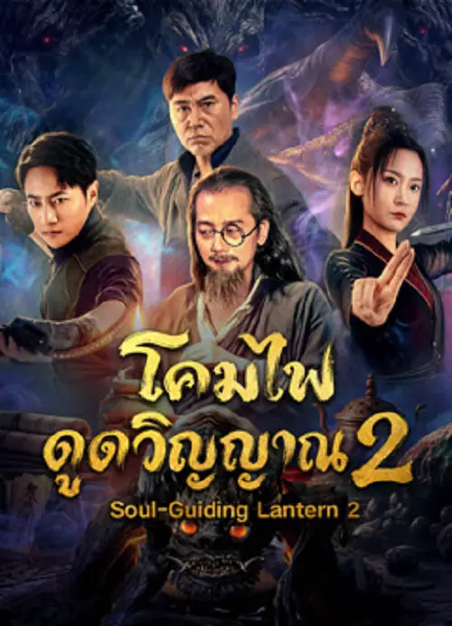 Soul-Guiding Lantern 2 โคมไฟดูดวิญญาณ 2
