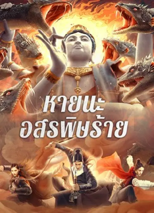 Special Police and Snake Revenge หายนะอสรพิษร้าย