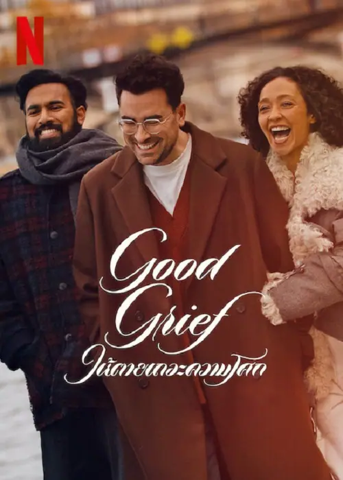 Good Grief ให้ตายเถอะความโศก