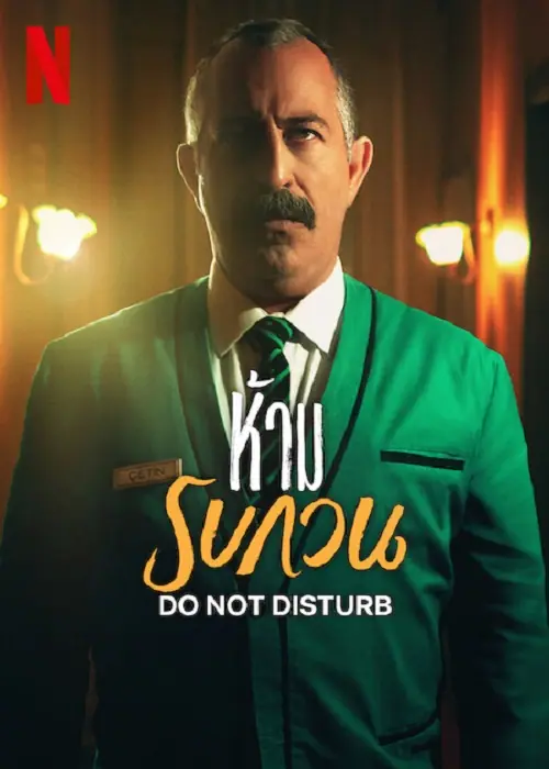 Do not Disturb ห้าม รบกวน