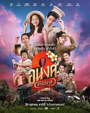 MY BOO 2 อนงค์ 2..สามสี่ชาติ