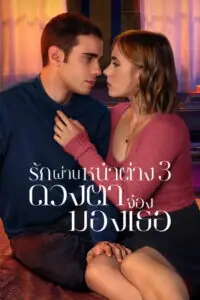 Through My Window 3 Looking at You (A través de tu mirada) รักผ่านหน้าต่าง ดวงตาจ้องมองเธอ