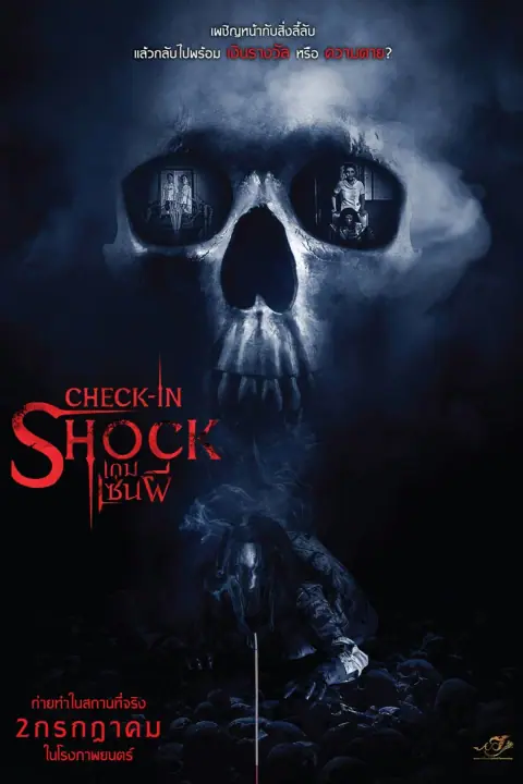 Check-in Shock เกมเซ่นผี