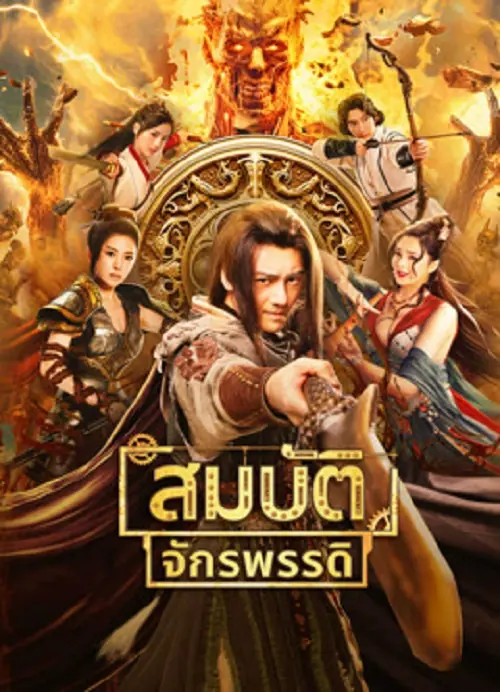 The Ennead Legacy Of Yuhuang สมบัติจักรพรรดิ