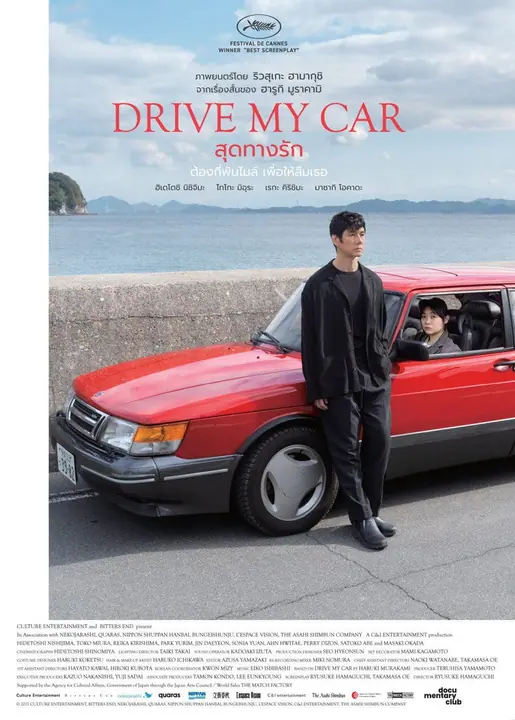 Drive My Car สุดทางรัก