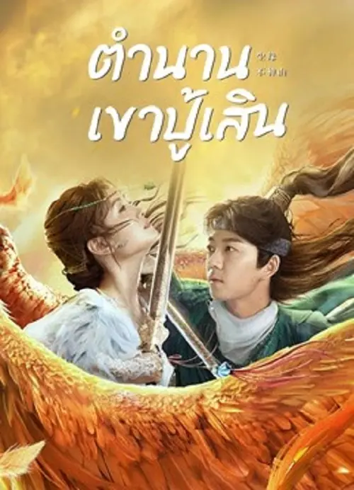 Legend of BuShenshan ตำนานเขาปู้เสิน