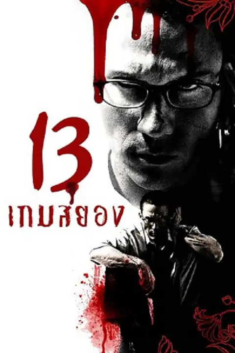 13 Beloved 13 เกมสยอง