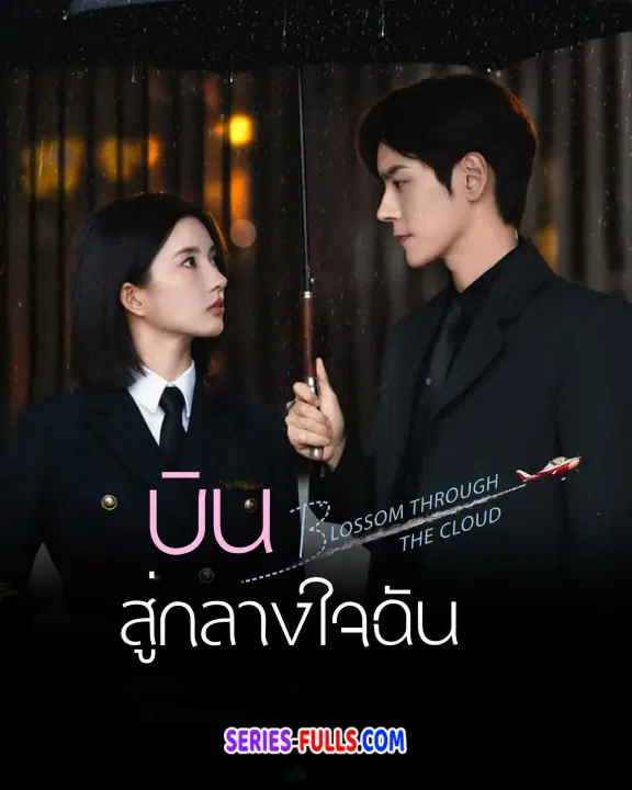 Blossom through the Cloud บินสู่กลางใจฉัน