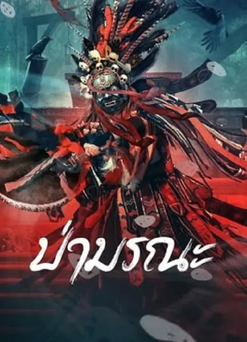 Wild Ghost ป่ามรณะ